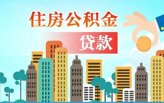 钟祥公积金买房政策（现在公积金买房政策）